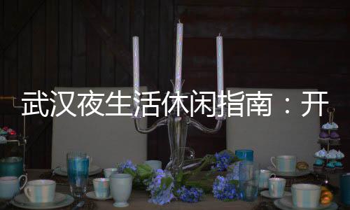 武汉品茶网：品味茶文化的魅力